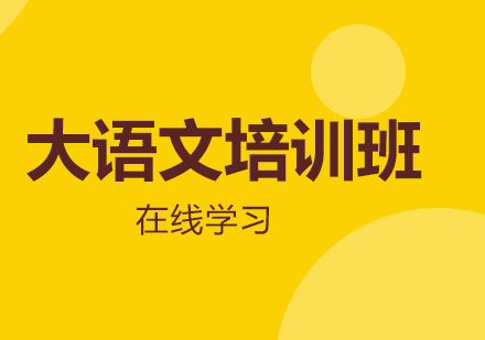 上海大語文輔導(dǎo)班