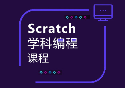 广州Scratch学科编程课程