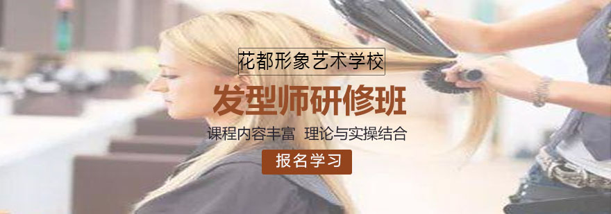 石家庄花都发型师研修课程