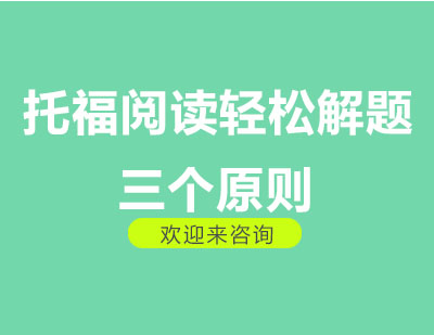 托福阅读高分必备三大解题策略
