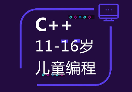 广州C++儿童编程培训