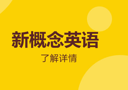 上海中小學(xué)新概念英語輔導(dǎo)班