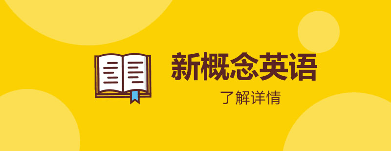 新概念英语课程体系