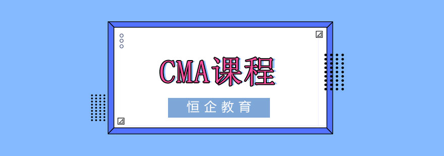 CMA课程体系
