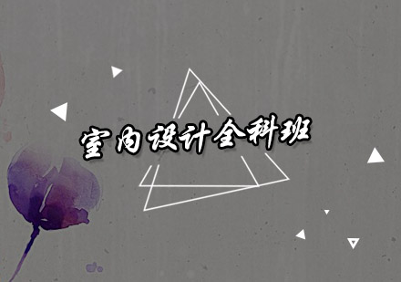 深圳室内设计全科班