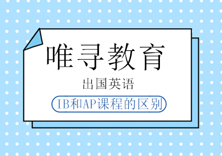 IB课程和AP课程的区别?