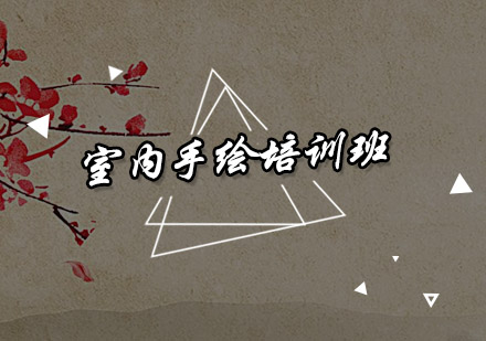 深圳室内手绘培训班