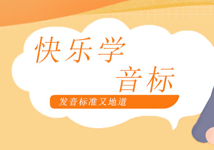 上海少兒英語國際音標(biāo)課程