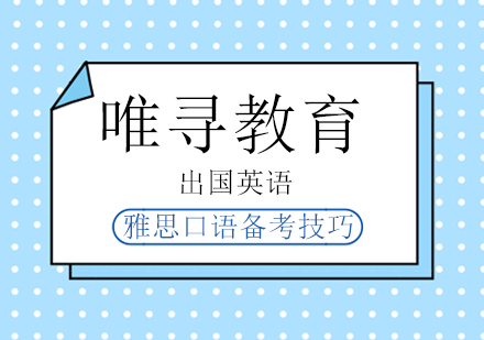 雅思口语备考技巧有哪些？