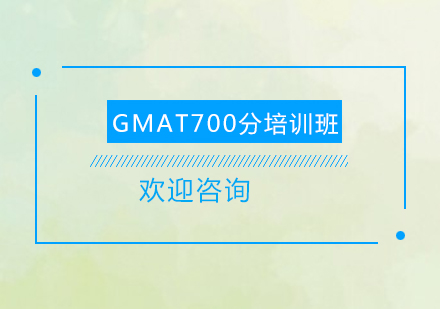 清远GMAT700分培训班