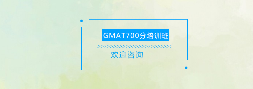 GMAT强化课程