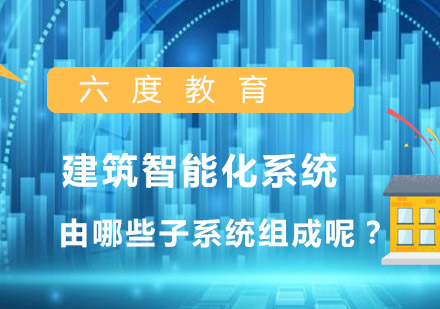 建筑智能化系统核心架构深度解析