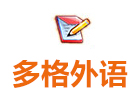 武汉多格外语