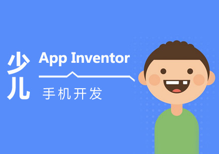 深圳AppInventor少儿手机开发课程