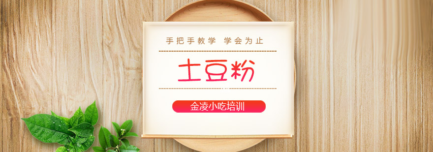 南京土豆粉实操教学