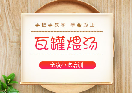 南京瓦罐煨汤培训