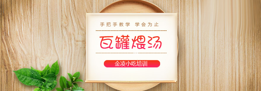 传统瓦罐煨汤制作