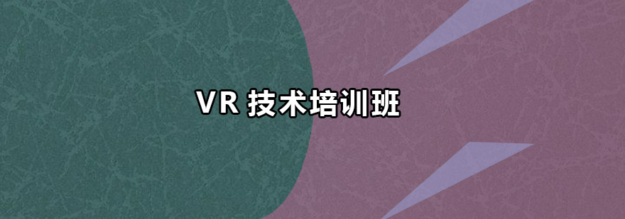 VR设备操作实训