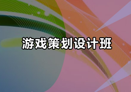 深圳游戏策划设计班