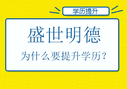 为什么要提升学历？