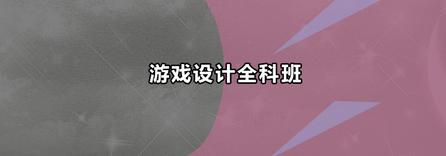 游戏设计实训课堂