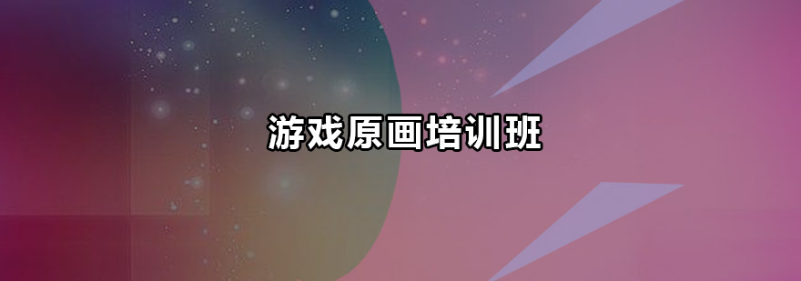 游戏原画设计教学现场