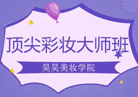 大连彩妆大师班