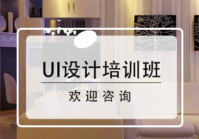 UI设计培训班