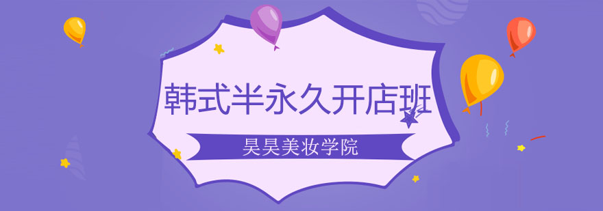 半永久技术实操教学现场