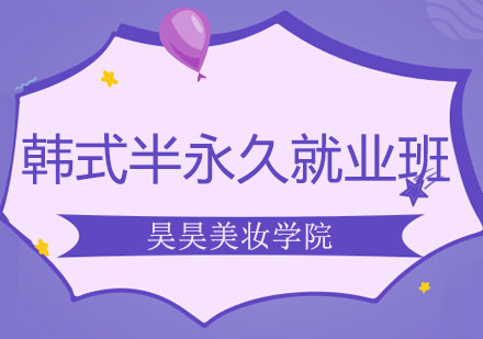 大连韩式半永久班