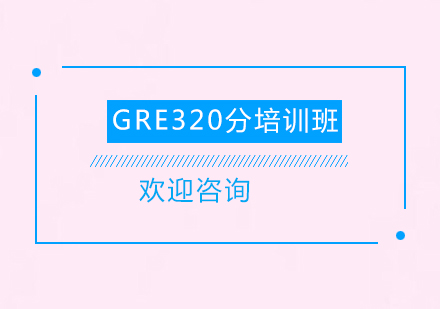 清远GRE320分培训班