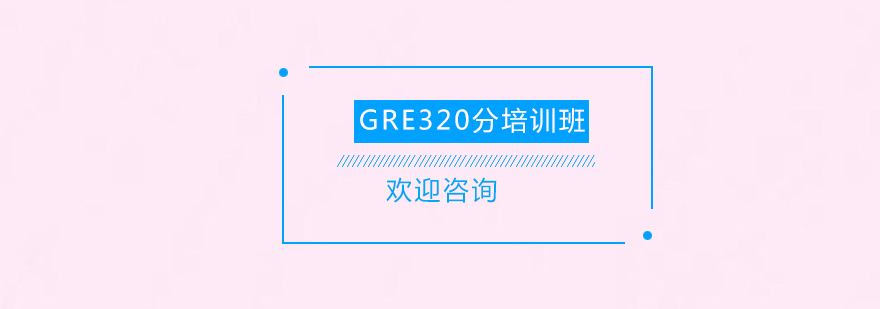 清远GRE320分培训班