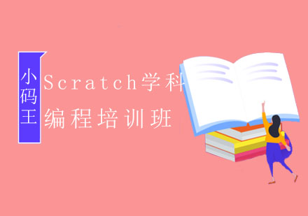 Scratch学科编程培训班