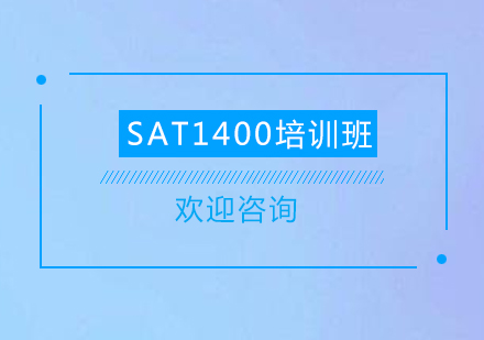 清远SAT1400培训班