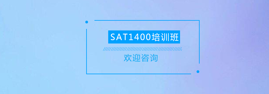 清远SAT1400培训班