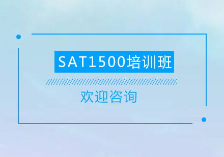 清远SAT1500培训班