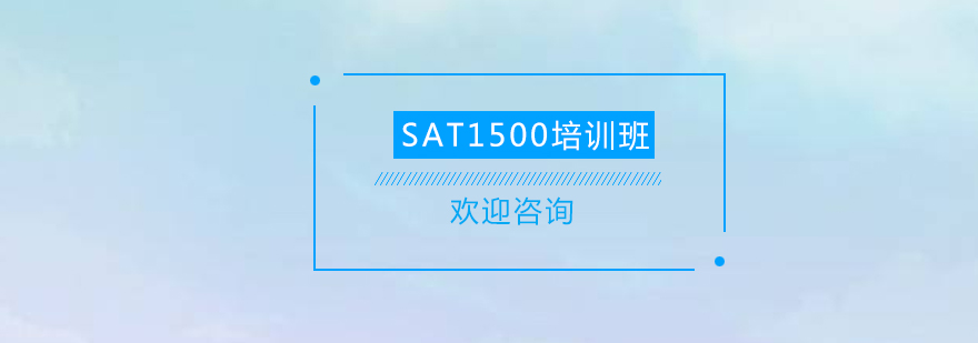 清远SAT1500培训班