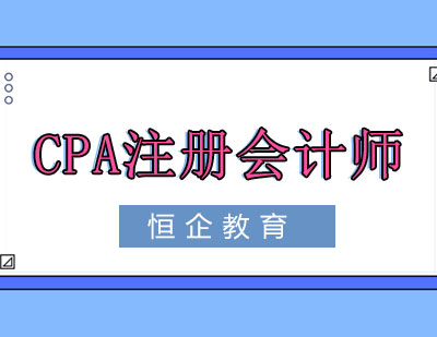 南宁CPA注册会计师课程