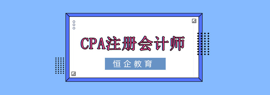 CPA注册会计师课程体系