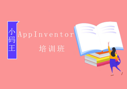 AppInventor培训班