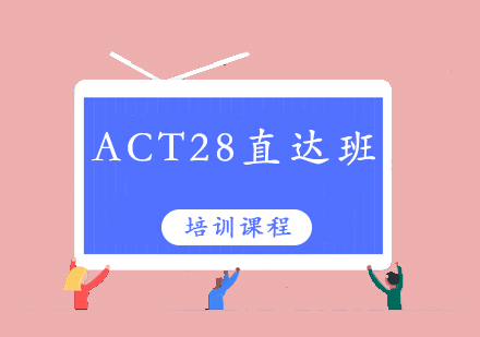 清远ACT28培训班