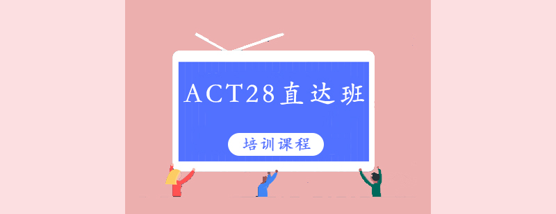 清远ACT28培训班