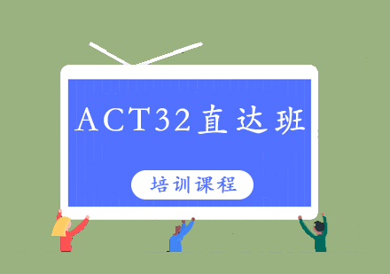 清远ACT32培训班
