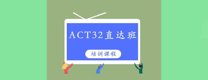 清远ACT32培训班