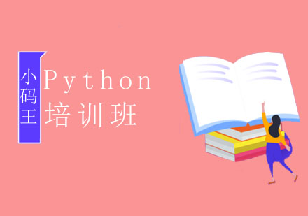 Python培训班