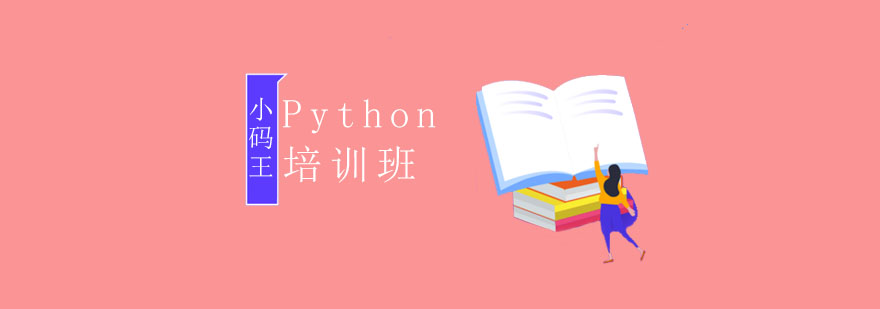 Python培训班