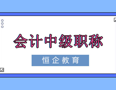 南宁会计中级职称课程