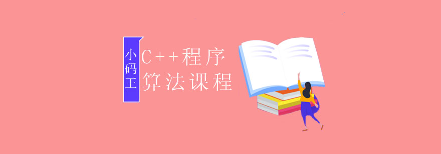 C++算法课程