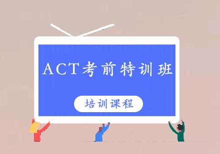 清远ACT考前培训班