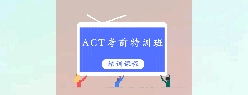 清远ACT考前培训班